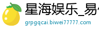 星海娱乐_易倍app网站_无限宝的登录网址_开云app全站网址_彩神8购彩-购彩大厅